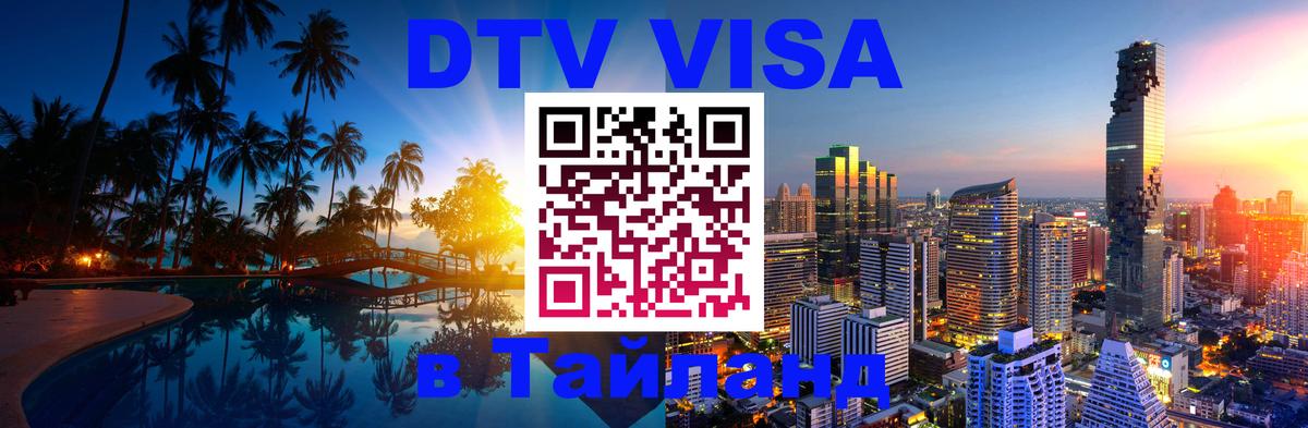 DTV Visa Thailand — прайс и условия, виза без дополнительных документов - 09.12.2025 