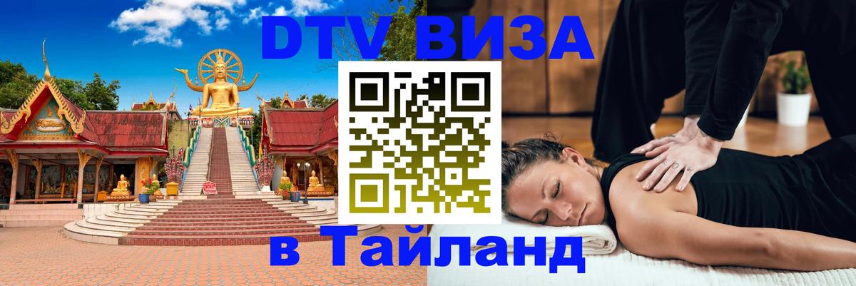 Электронная виза DTV в Тайланд 