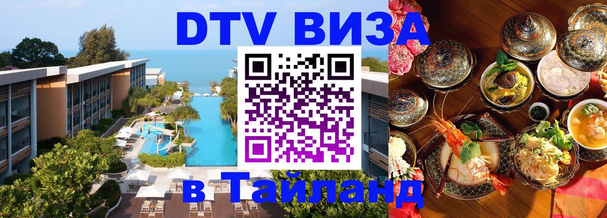 Долгосрочная виза DTV в Тайланд Ханты-Мансийск 